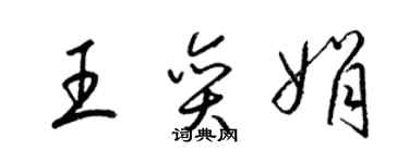 梁錦英王奕娟草書個性簽名怎么寫