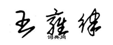 朱錫榮王雍律草書個性簽名怎么寫