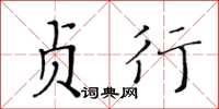 黃華生貞行楷書怎么寫