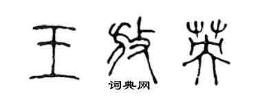 陳聲遠王放英篆書個性簽名怎么寫