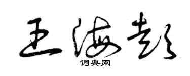 曾慶福王海彭草書個性簽名怎么寫