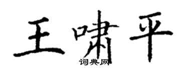 丁謙王嘯平楷書個性簽名怎么寫
