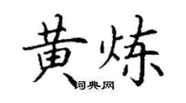 丁謙黃煉楷書個性簽名怎么寫
