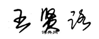 朱錫榮王賢路草書個性簽名怎么寫