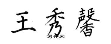 何伯昌王秀馨楷書個性簽名怎么寫