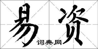 翁闓運易資楷書怎么寫