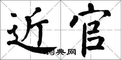 翁闓運近官楷書怎么寫