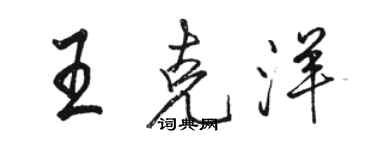 駱恆光王克洋行書個性簽名怎么寫