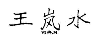 袁強王嵐水楷書個性簽名怎么寫