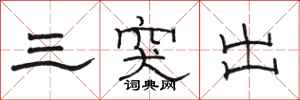 駱恆光三突出隸書怎么寫