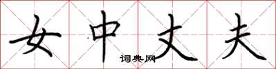 荊霄鵬女中丈夫楷書怎么寫