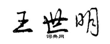 曾慶福王世明行書個性簽名怎么寫