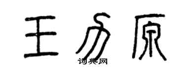 曾慶福王力原篆書個性簽名怎么寫