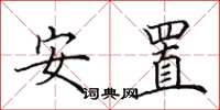 田英章安置楷書怎么寫