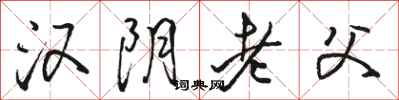 駱恆光漢陰老父行書怎么寫