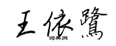 王正良王依鷺行書個性簽名怎么寫