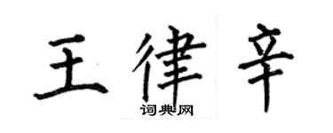 何伯昌王律辛楷書個性簽名怎么寫