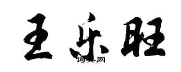 胡問遂王樂旺行書個性簽名怎么寫