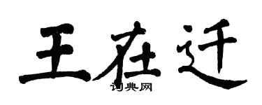 翁闓運王在遷楷書個性簽名怎么寫
