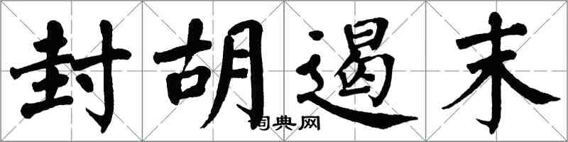 翁闓運封胡遏末楷書怎么寫