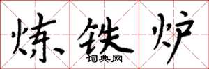 周炳元煉鐵爐楷書怎么寫