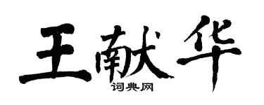 翁闓運王獻華楷書個性簽名怎么寫