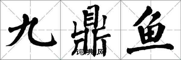 翁闓運九鼎魚楷書怎么寫