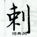 周炳元寫的硬筆楷書剌