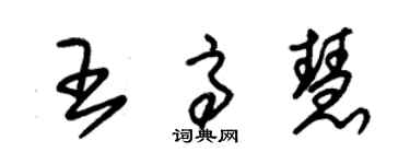 朱錫榮王高慧草書個性簽名怎么寫