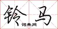 荊霄鵬鈴馬行書怎么寫