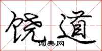 龐中華饒道行書怎么寫