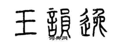 曾慶福王韻逸篆書個性簽名怎么寫