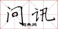 侯登峰問訊楷書怎么寫