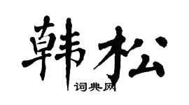 翁闓運韓松楷書個性簽名怎么寫
