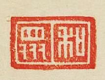 集古印譜的篆刻印章和衆