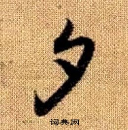 趙孟頫真草千字文中夕的寫法