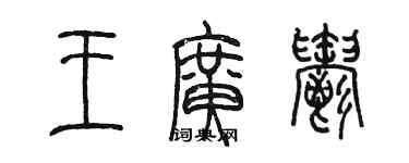 陳墨王廣郁篆書個性簽名怎么寫