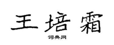袁強王培霜楷書個性簽名怎么寫