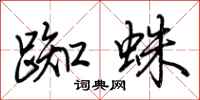 荊霄鵬踟蛛行書怎么寫
