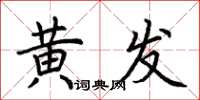 荊霄鵬黃髮楷書怎么寫