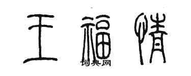 陳墨王福情篆書個性簽名怎么寫