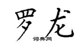 丁謙羅龍楷書個性簽名怎么寫