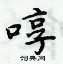 周炳元寫的硬筆楷書啍