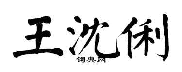 翁闓運王沈俐楷書個性簽名怎么寫