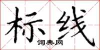 丁謙標線楷書怎么寫