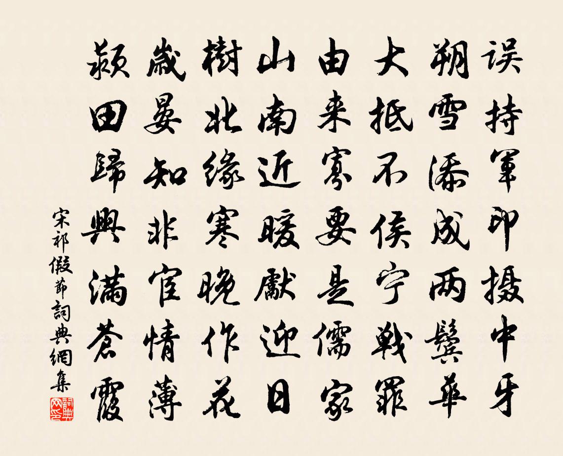 宋祁假節書法作品欣賞