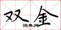 周炳元雙金楷書怎么寫