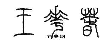 陳墨王花春篆書個性簽名怎么寫