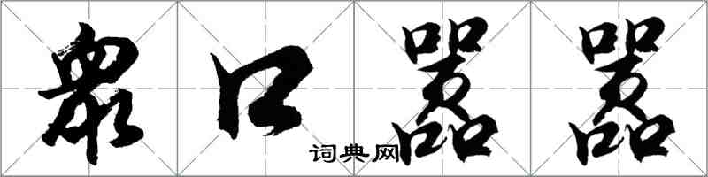 胡問遂衆口囂囂行書怎么寫