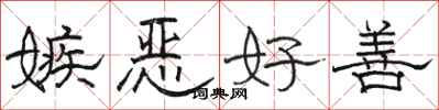 駱恆光嫉惡好善隸書怎么寫